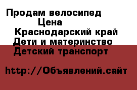 Продам велосипед Lexus › Цена ­ 1 500 - Краснодарский край Дети и материнство » Детский транспорт   